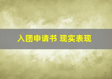 入团申请书 现实表现